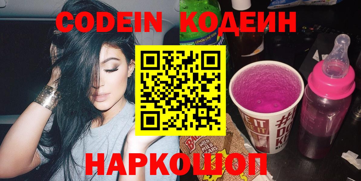 Советск  Codein напиток Lean (лин)  Вход с VPN 